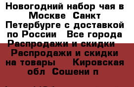 Новогодний набор чая в Москве, Санкт-Петербурге с доставкой по России - Все города Распродажи и скидки » Распродажи и скидки на товары   . Кировская обл.,Сошени п.